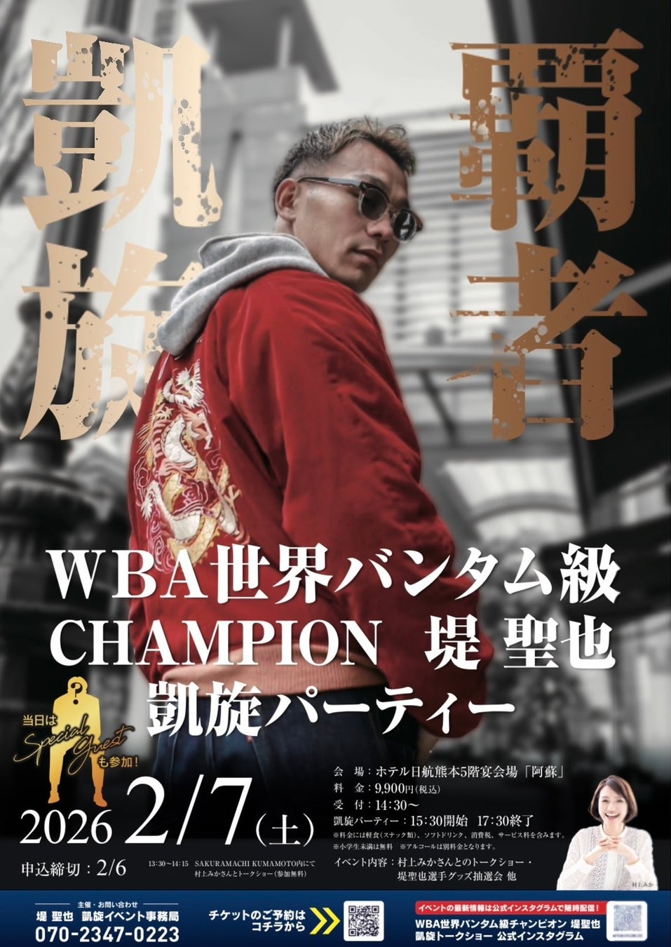 【熊本凱旋】WBA世界王者・堤聖也、ドネアを破り故郷へ！ 話題の「盟友・比嘉大吾」緊急参戦＆MC村上美香でおくる、一般参加歓迎の祝賀パーティー 2/7(土)開催