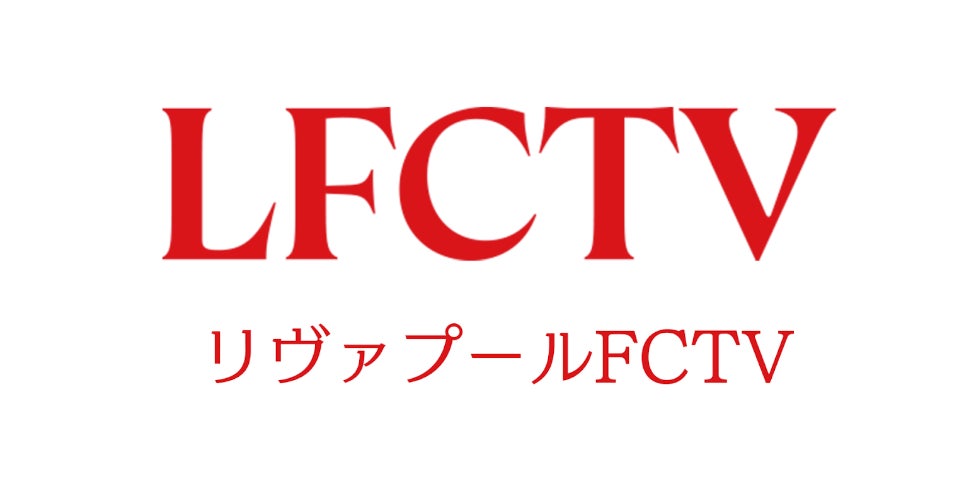 U-NEXT、サッカー日本代表主将の遠藤航が所属するリヴァプールFCの公式チャンネル『LFCTV』を配信開始！試合のフルマッチ映像から豊富なオリジナルコンテンツまで24時間365日楽しめる