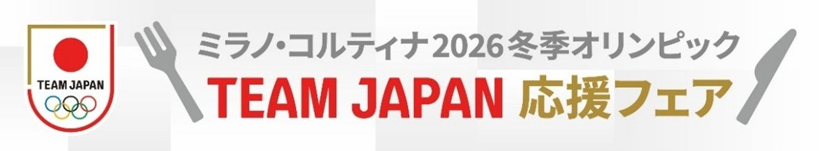 東京2020オリンピック競技大会選手村の地 「TEAM JAPAN 2020 VILLAGE」 にてミラノ・コルティナ2026冬季オリンピックTEAM JAPAN応援フェアを開催