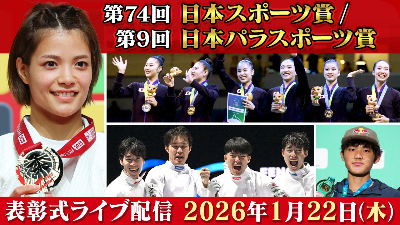 「第74回日本スポーツ賞・第9回日本パラスポーツ賞」表彰式をライブ配信
