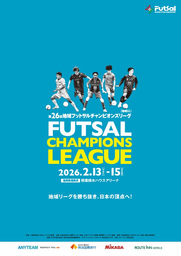 【第26回地域フットサルチャンピオンズリーグ】組合せおよび試合スケジュール公開のお知らせ