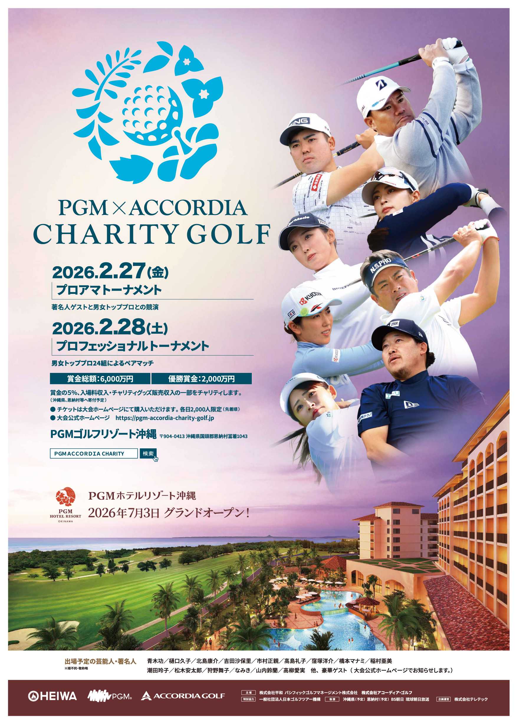 世界最大数のゴルフ場を保有する平和グループ主催 『ＰＧＭ×ACCORDIA チャリティゴルフ』の開催が決定