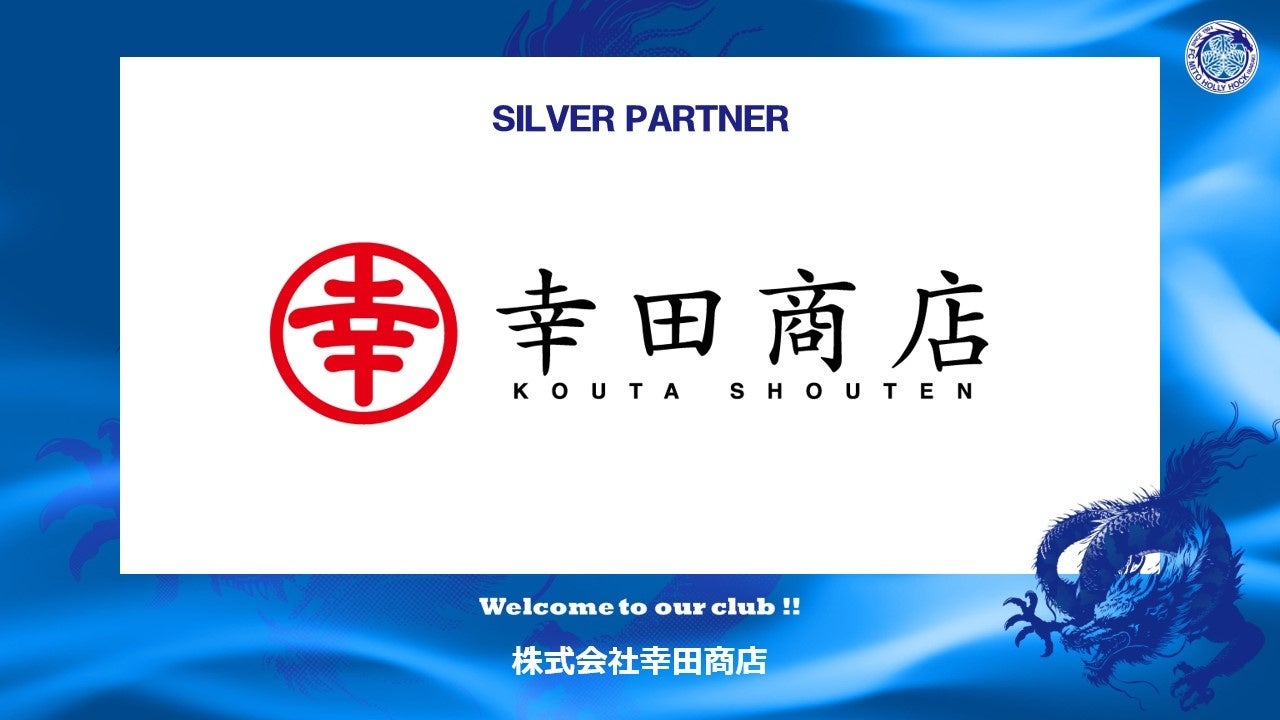 株式会社幸田商店とのシルバーパートナー契約締結のご案内