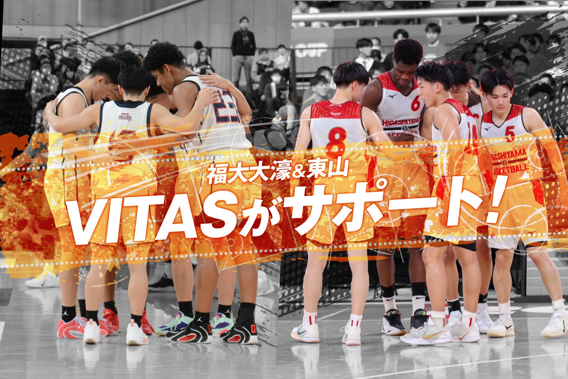 【VITAS×高校バスケ】VITAS がサポートする福大大濠、東山がウインターカップで躍進！日本一の背景にある「世界基準のコンディショニング」とは