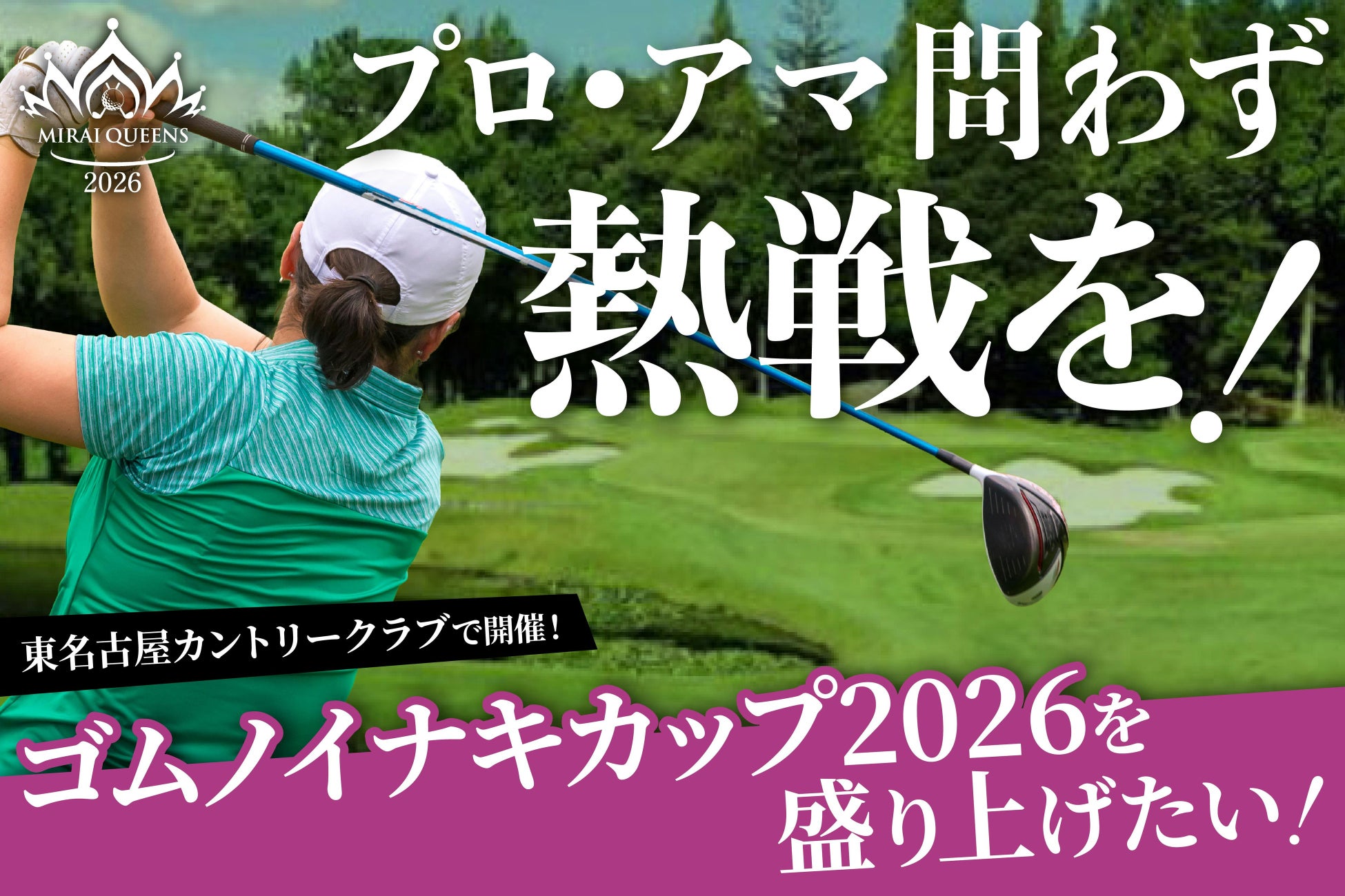 女子ゴルフ大会「MIRAI QUEENS 2026」クラウドファンディングを1月28日より開始！つながりファンディングで制作・PRをサポート