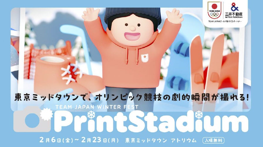 TEAM JAPAN WINTER FEST『プリントスタジアム presented by 三井不動産』開催　TEAM JAPANが六本木ミッドタウンに 『TEAM JAPAN応援広告』も同時開催