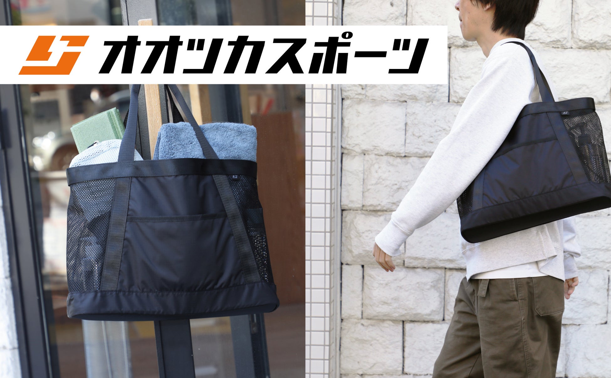 【オオツカスポーツ用品店】普段使いできる 中身が見えにくいサウナバッグが販売開始！