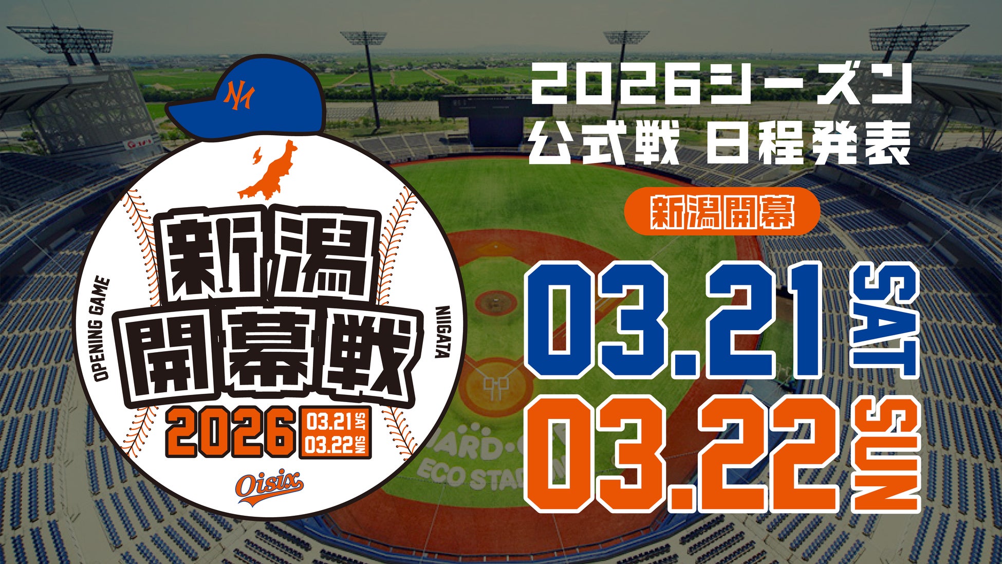 【オイシックス新潟】2026年 教育リーグ・公式戦日程のお知らせ