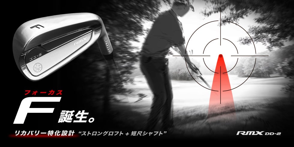 低弾道のリカバリーショットが打てる特別仕様モデル　ヤマハ ゴルフクラブ『RMX DD-2 FOCUSアイアン』