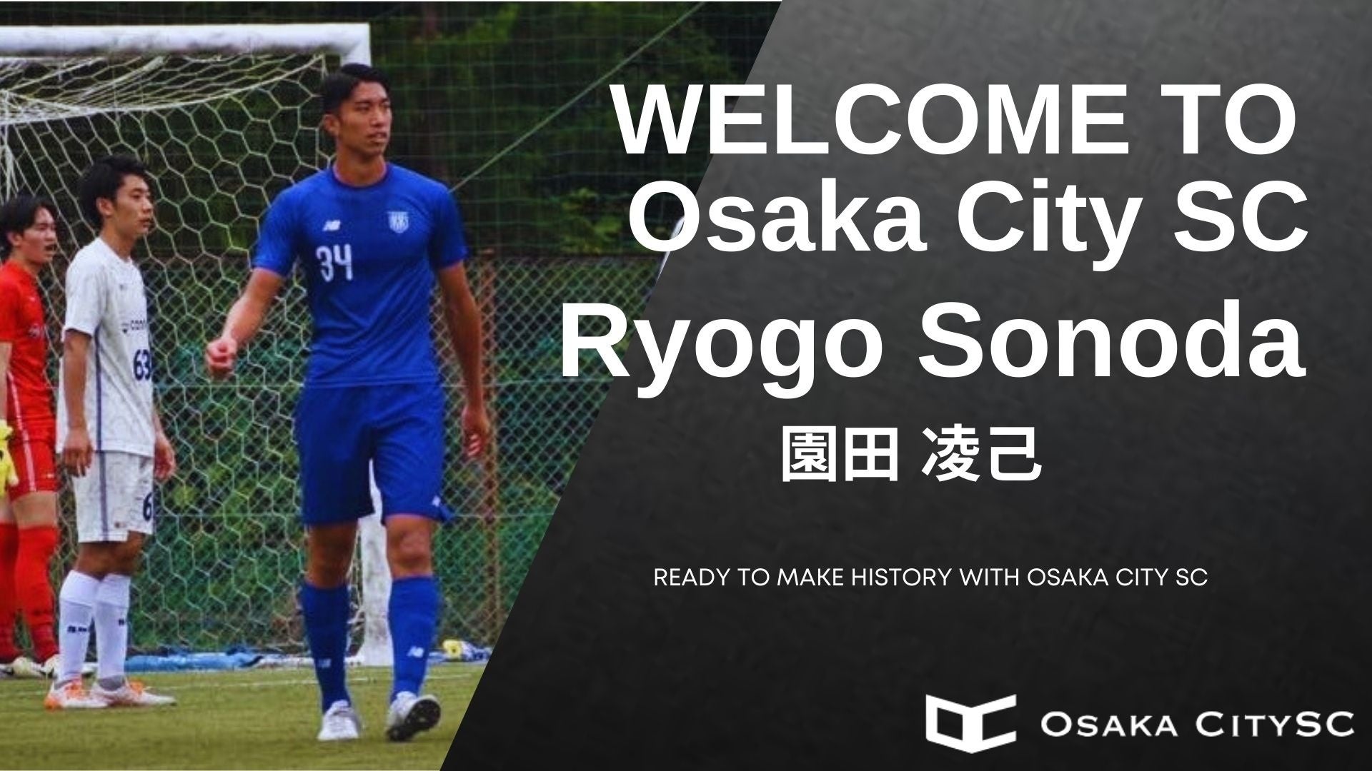 大阪市から“史上最速でのJリーグ昇格”を目指すOsaka City SCに、海外クラブから園田 凌己選手 加入決定！