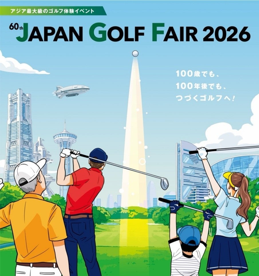 アジア最大級のゴルフ体験イベント 「JAPAN GOLF FAIR 2026」　3月6日（金）〜8日（日）に、パシフィコ横浜にて出展社数・展示コマ数ともに過去最大規模で開催決定！