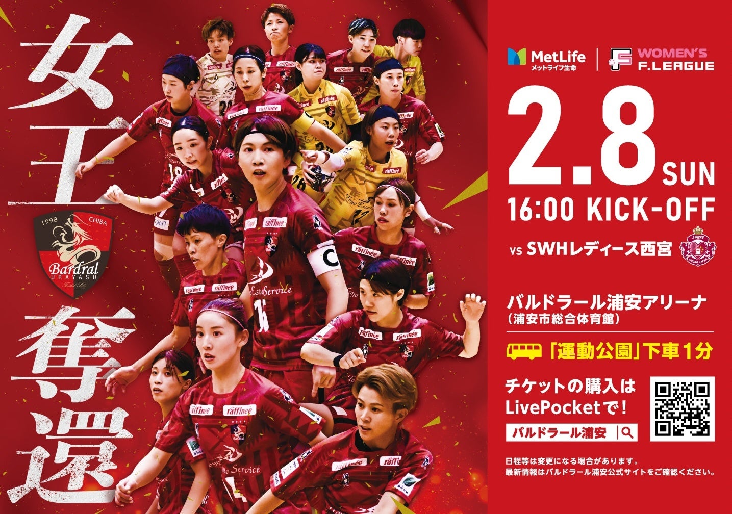 メットライフ生命女子フットサルリーグ2025-26 ファイナルシーズン 第16節 浦安開催試合一般チケット販売についてのお知らせ