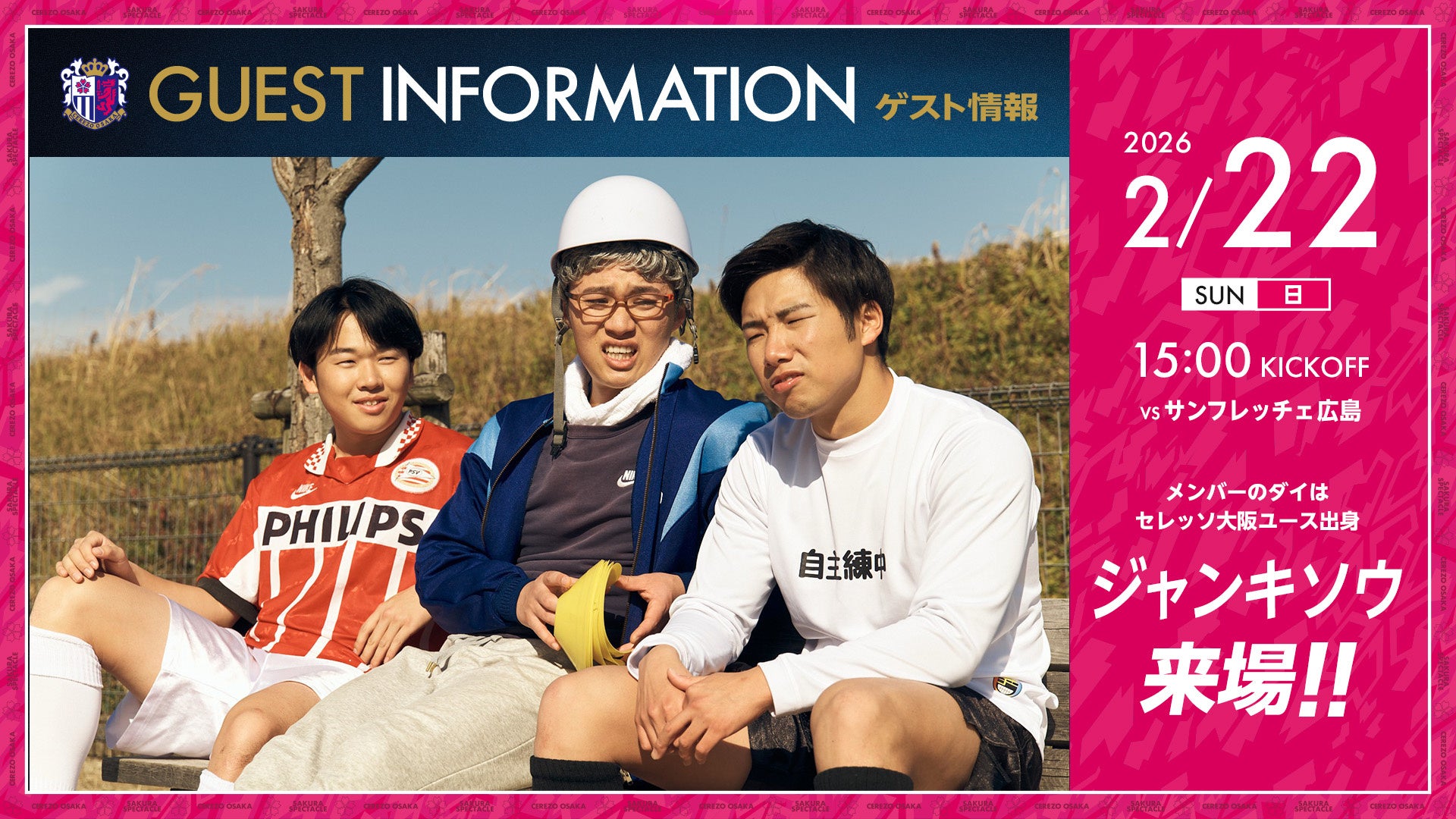 【セレッソ大阪】2/22(日)広島戦 大人気サッカー系インフルエンサー「ジャンキソウ」の来場決定！