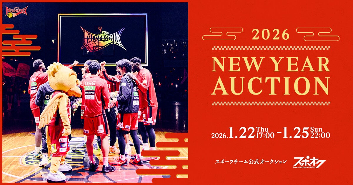 スポオクにて、三遠ネオフェニックスが2026 NEW YEARオークションを開催
