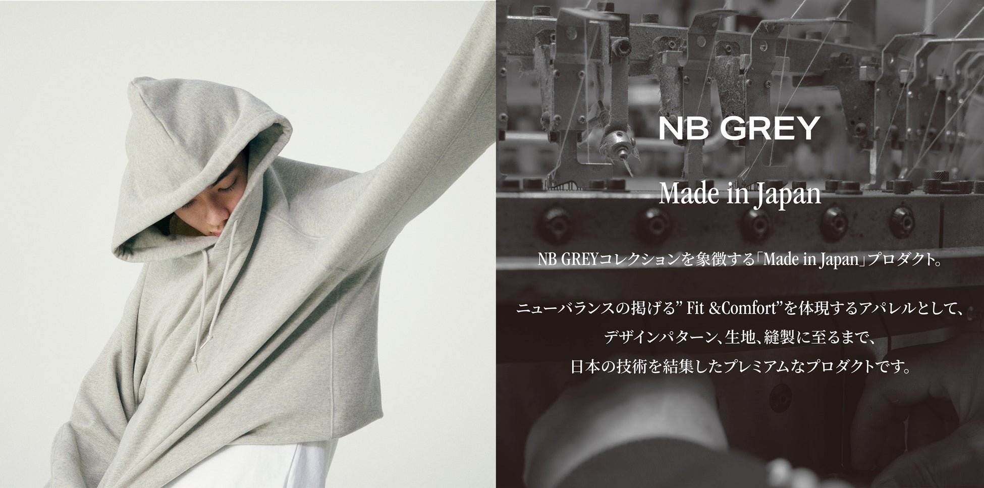 ニューバランス 「NB GREY」Made in Japanプロダクトが1月30日（金）登場