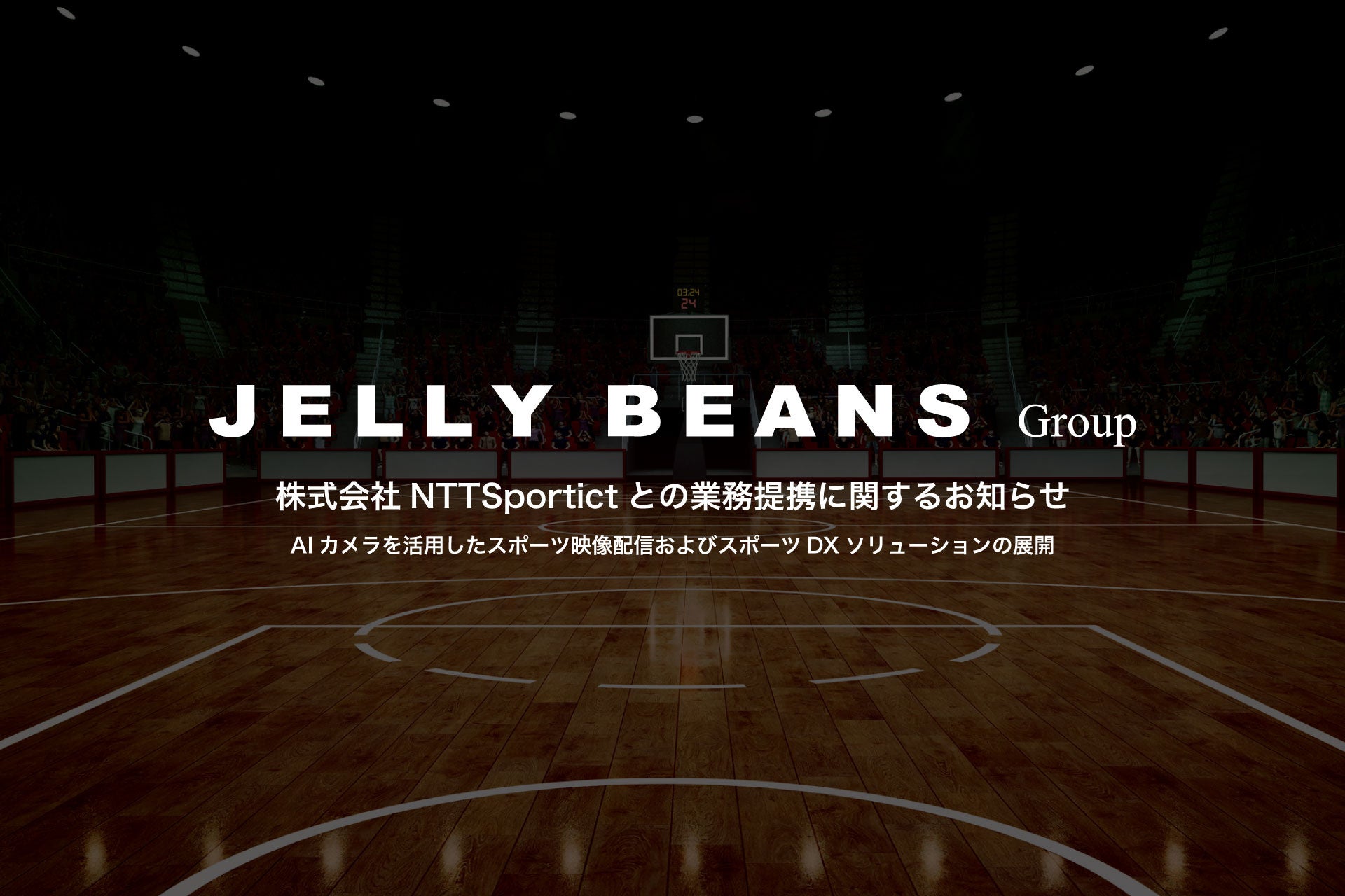 株式会社NTTSportictとの業務提携に関するお知らせ