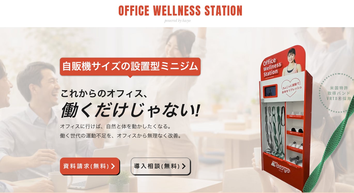 【ウェルネススタートアップBASYO提供】業界初の自販機サイズ設置型ミニジム「Office Wellness Station」特設サイトを1月23日より公開