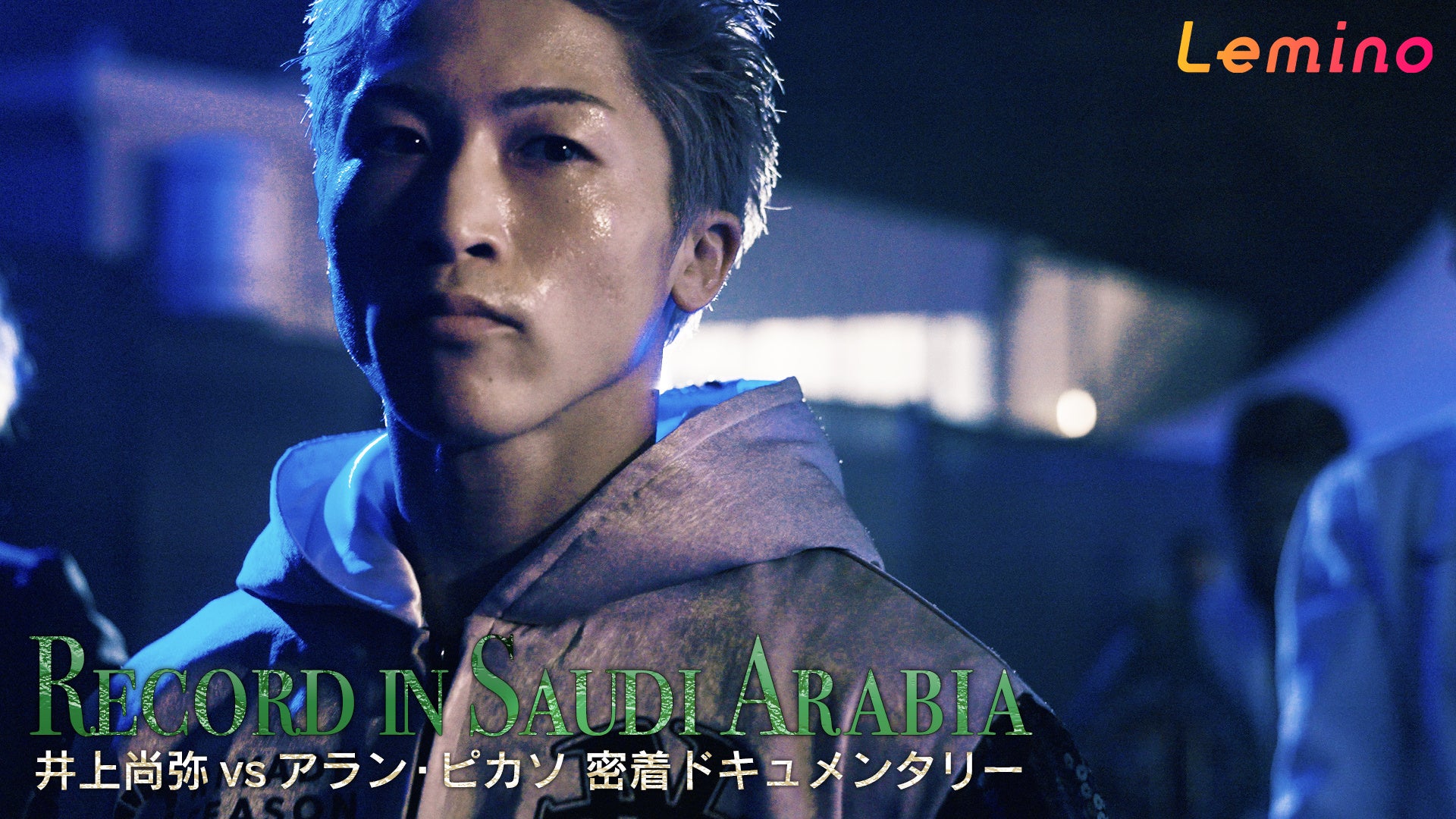 「井上尚弥vsアラン・ピカソ 密着ドキュメンタリーRECORD IN SAUDI ARABIA」世界戦27連勝という前人未踏の偉業を成し遂げた、サウジアラビアでの激闘の舞台裏と絶対王者の心境に迫る
