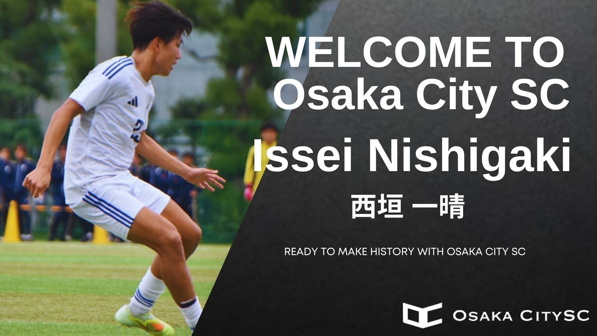 大阪市から“史上最速でのJリーグ昇格”を目指すOsaka City SCに、大阪学院大学から西垣一晴選手 加入決定！