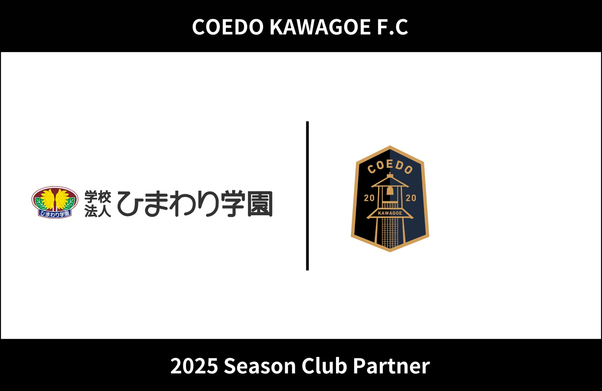 埼玉県川越市からJリーグを目指す「COEDO KAWAGOE F.C」、学校法人ひまわり学園 ひまわり幼稚園と2025シーズンのクラブパートナー契約を締結