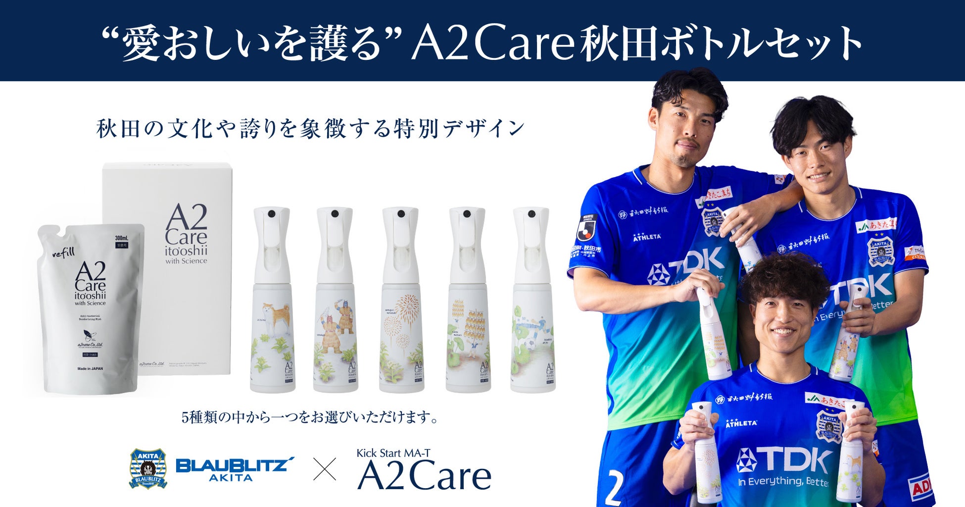 エーツーケア株式会社 秋田限定デザイン「A2Careボトル」販売のお知らせ