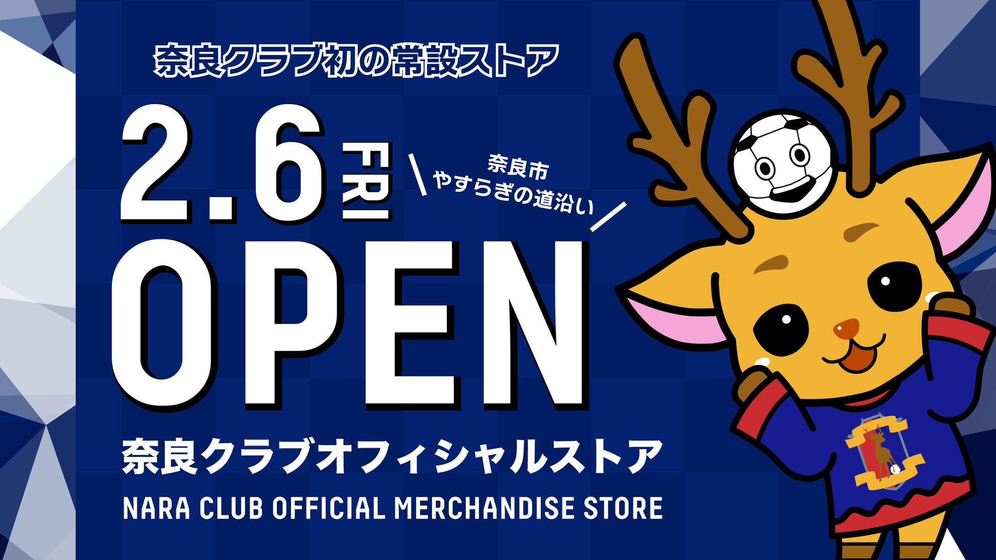 奈良クラブ初の街中常設オフィシャルストア、2月6日（金）オープン！