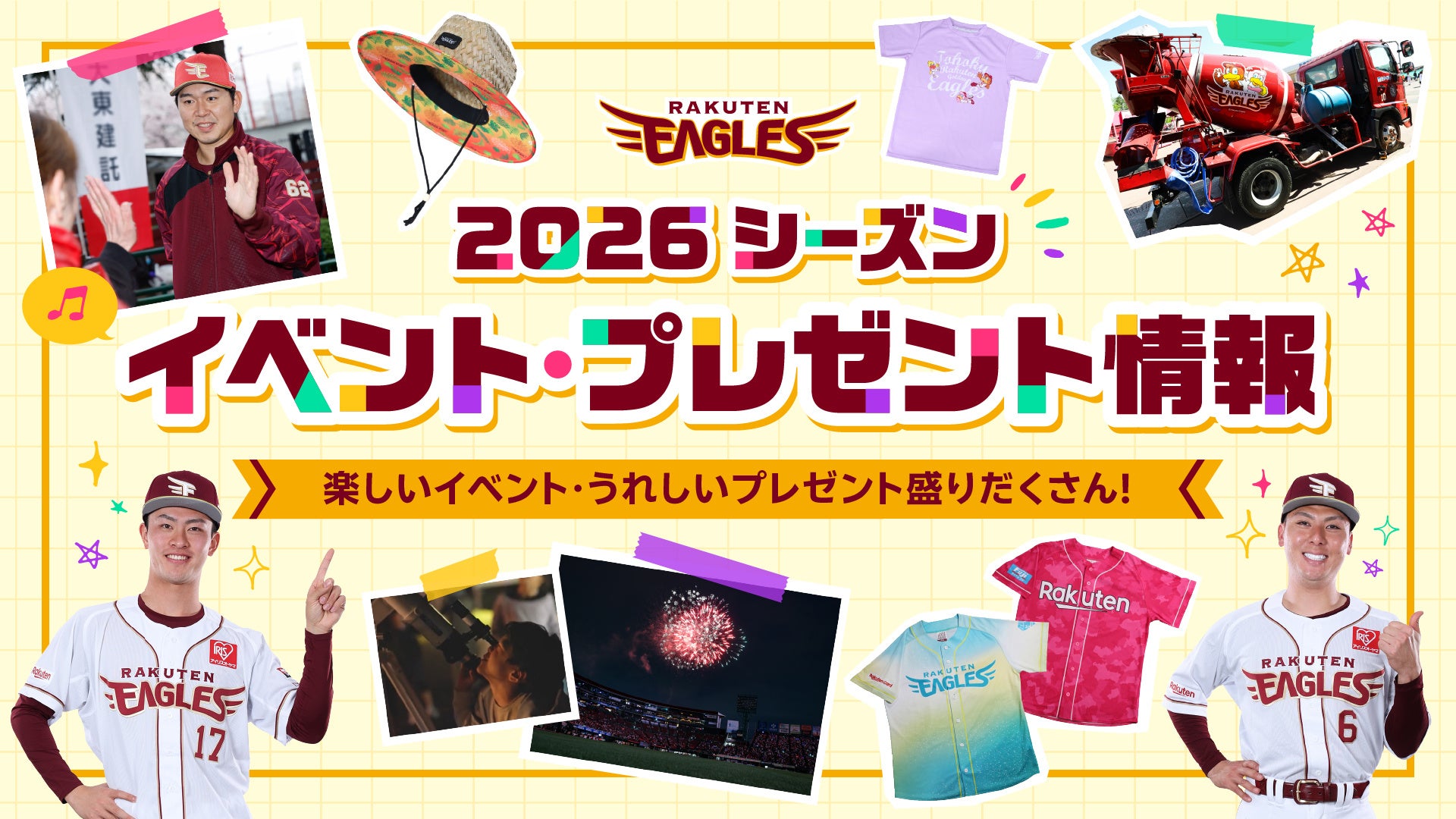 【楽天イーグルス】2026シーズン イベントスケジュール&来場者プレゼント決定！