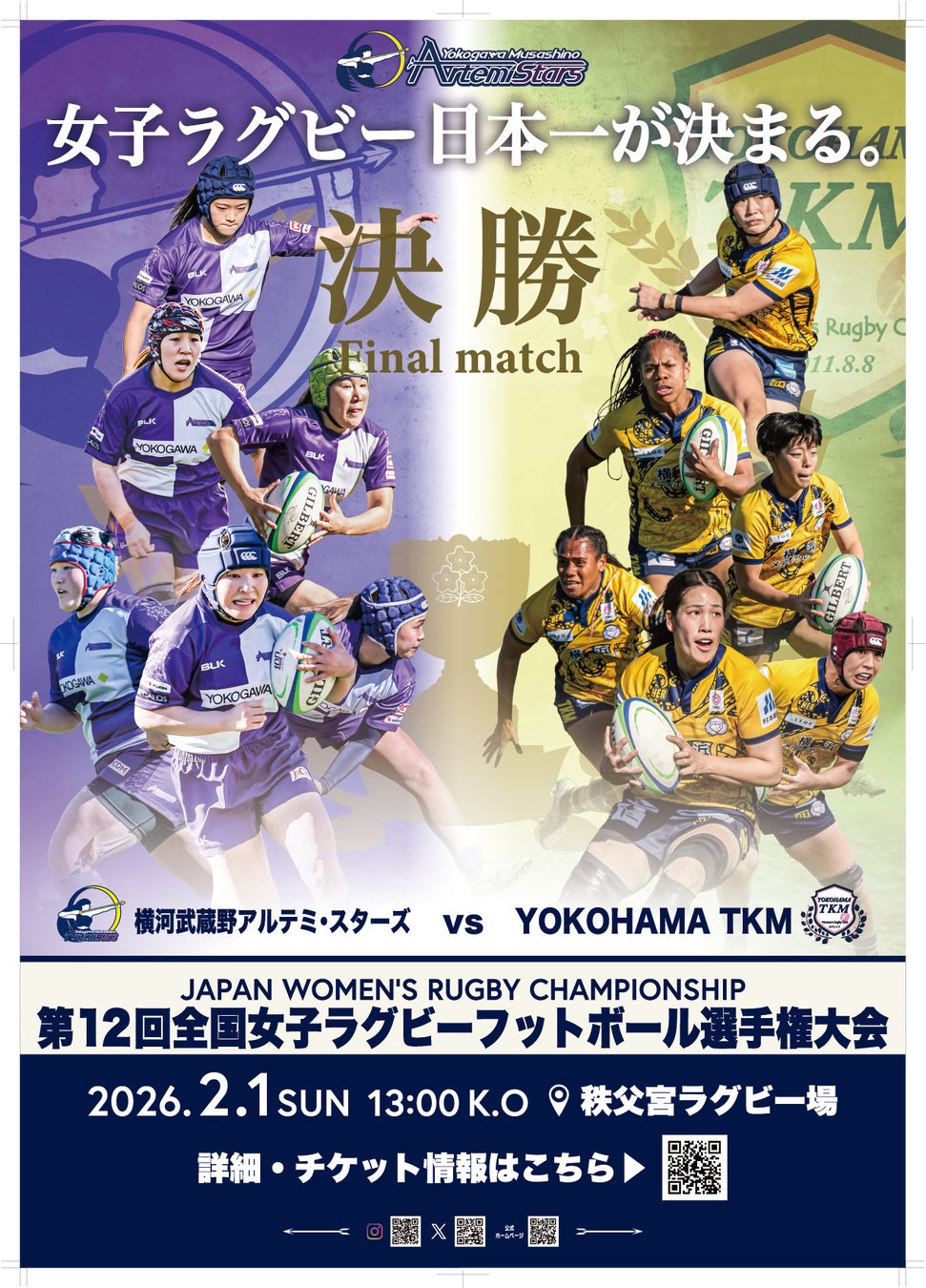 再び頂点へー　王座奪還 横河武蔵野アルテミ・スターズ 全国大会決勝進出