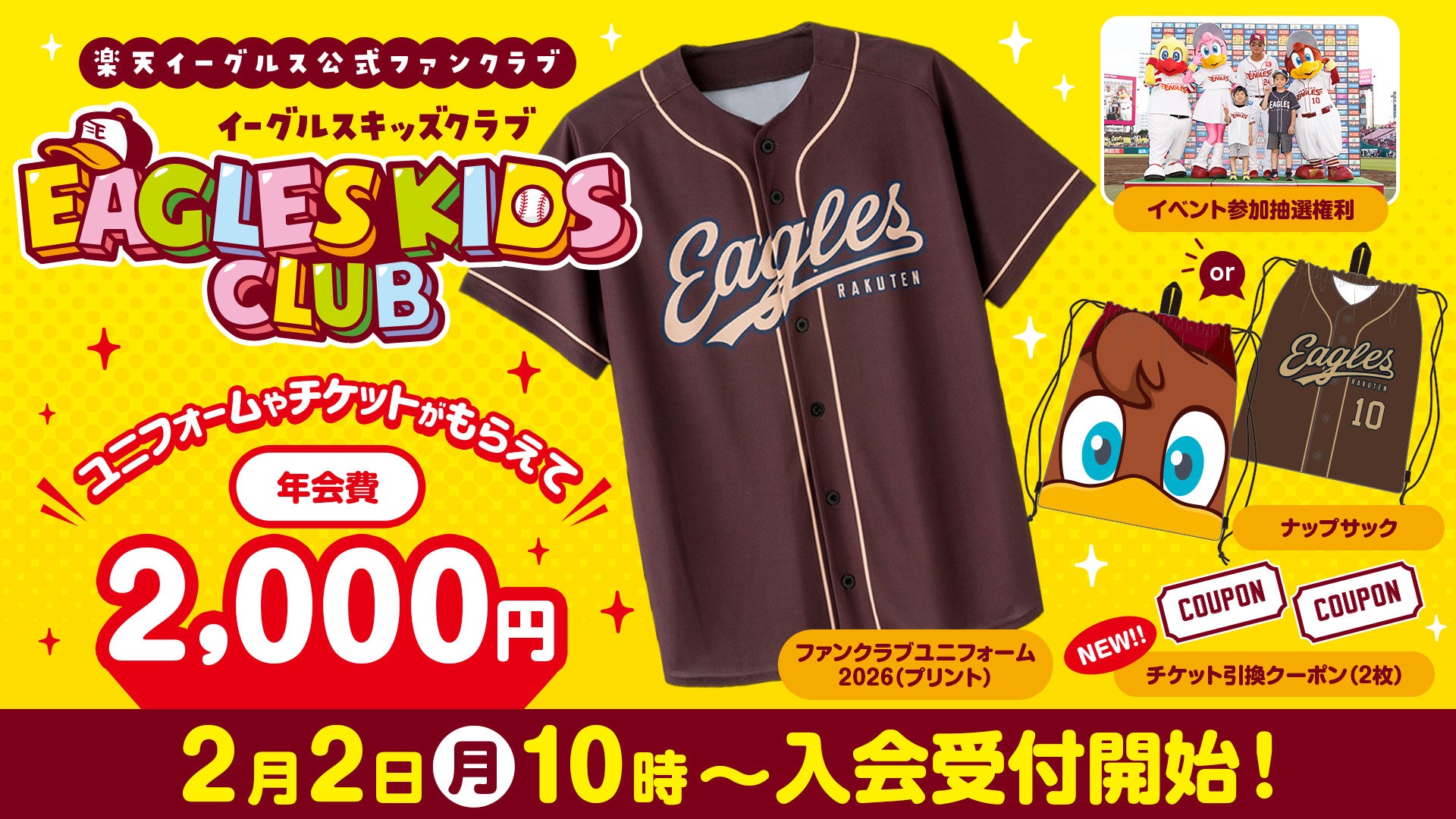 【楽天イーグルス】2026シーズン お子さま向け公式ファンクラブ「イーグルスキッズクラブ」2/2（月）入会受付スタート！