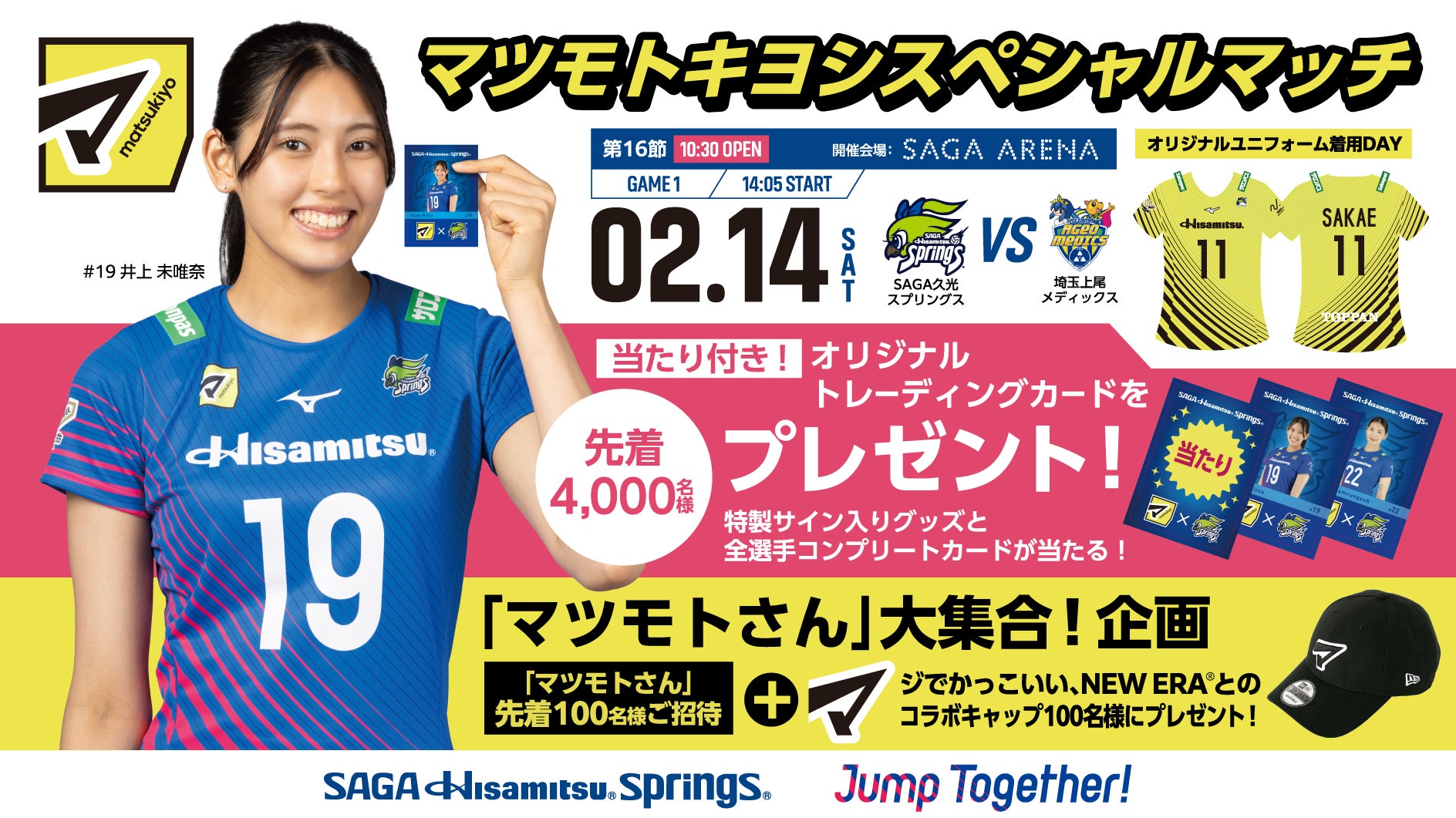 【来場者プレゼント、招待企画のご案内】マツモトキヨシスペシャルマッチ