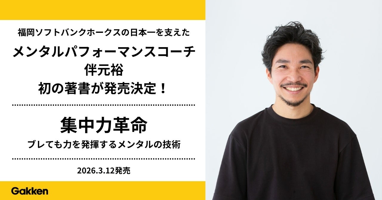 【福岡ソフトバンクホークス】日本一を支えた、メンタルパフォーマンスコーチ初の著書が発売決定