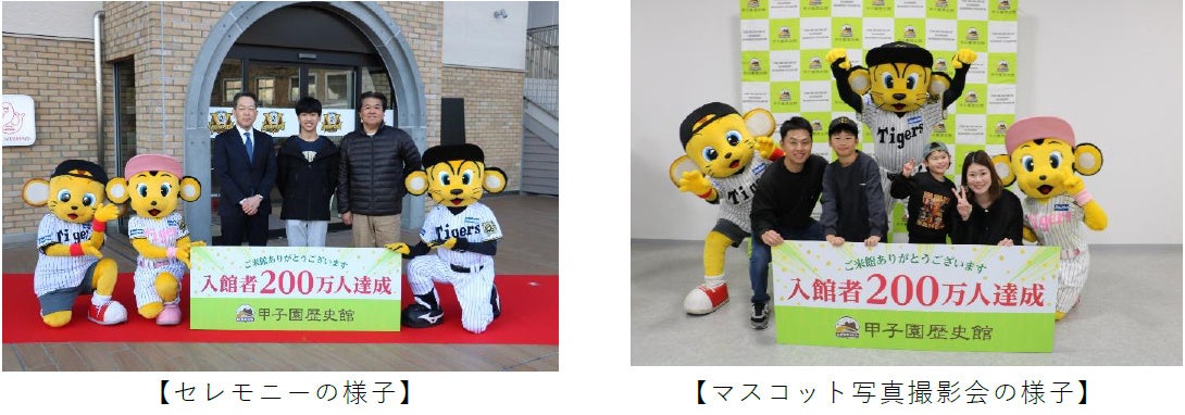 【甲子園歴史館】1月25日（日）に入館者数200万人を達成！ ～記念セレモニー＆マスコット写真撮影会を開催！～