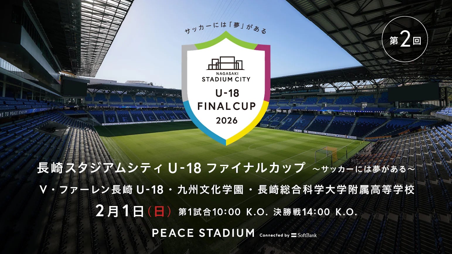 長崎スタジアムシティで県内トップを決める、高校生活最後の卒業試合を。「長崎スタジアムシティU-18ファイナルカップ～サッカーには夢がある～」の開催が決定！