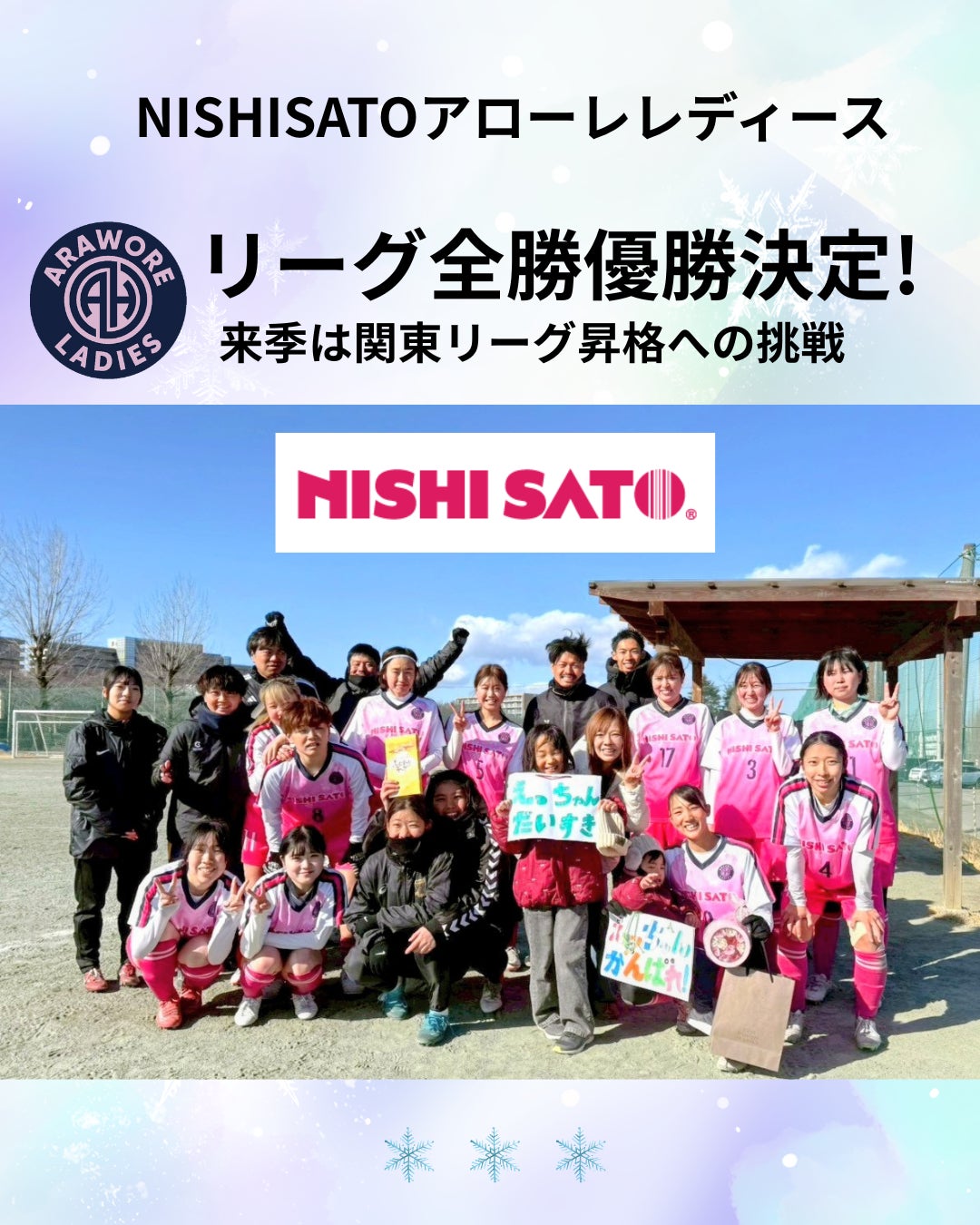 『NISHISATOアローレレディース』2年連続のリーグ全勝優勝決定！！