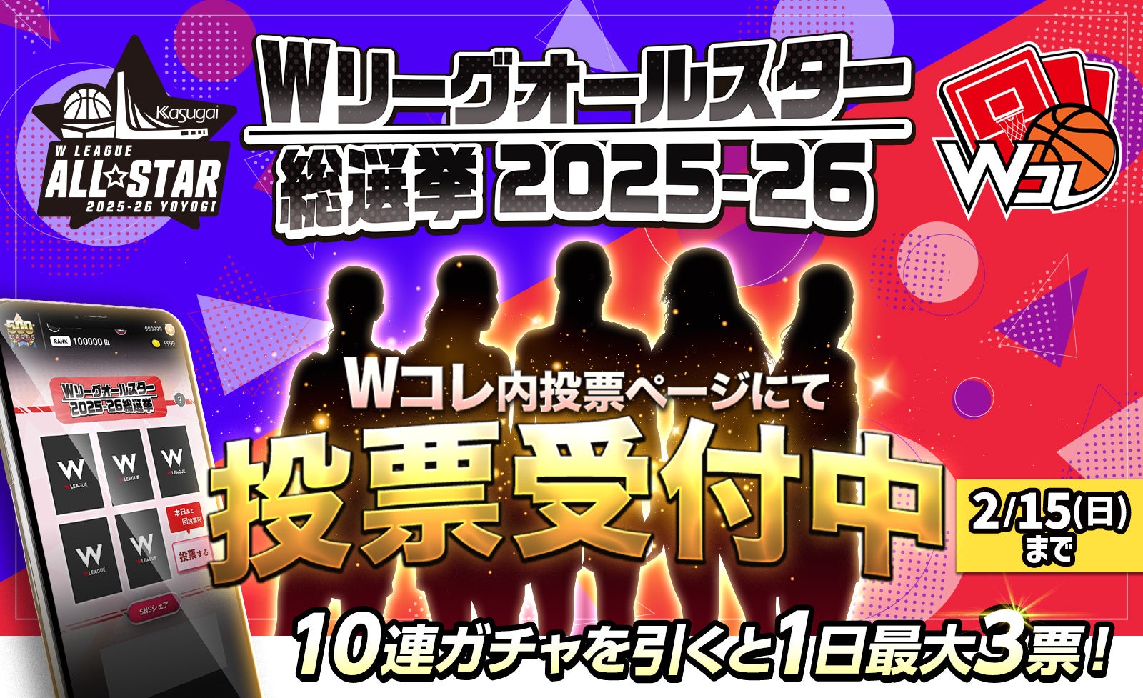 Wリーグオールスター 運命のファン投票「Wコレ」でスタート！今年のテーマは「総選挙」！ 全220選手が「選挙ポスター風カード」で登場！