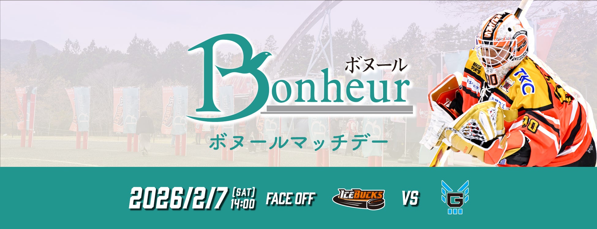 2月7日(土) 「ボヌール マッチデー」を開催