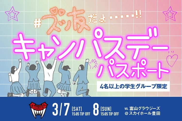 全員に“直筆サイン入り”シャツをプレゼント！プロのコートで記念撮影も。学生グループ限定の超豪華観戦プランが3/7・8豊田で開催
