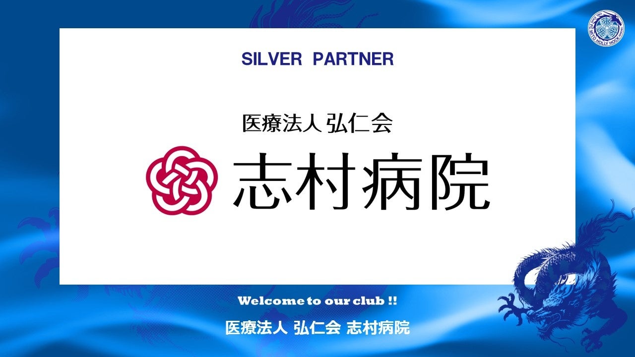 医療法人弘仁会 志村病院とのシルバーパートナー契約締結のご案内