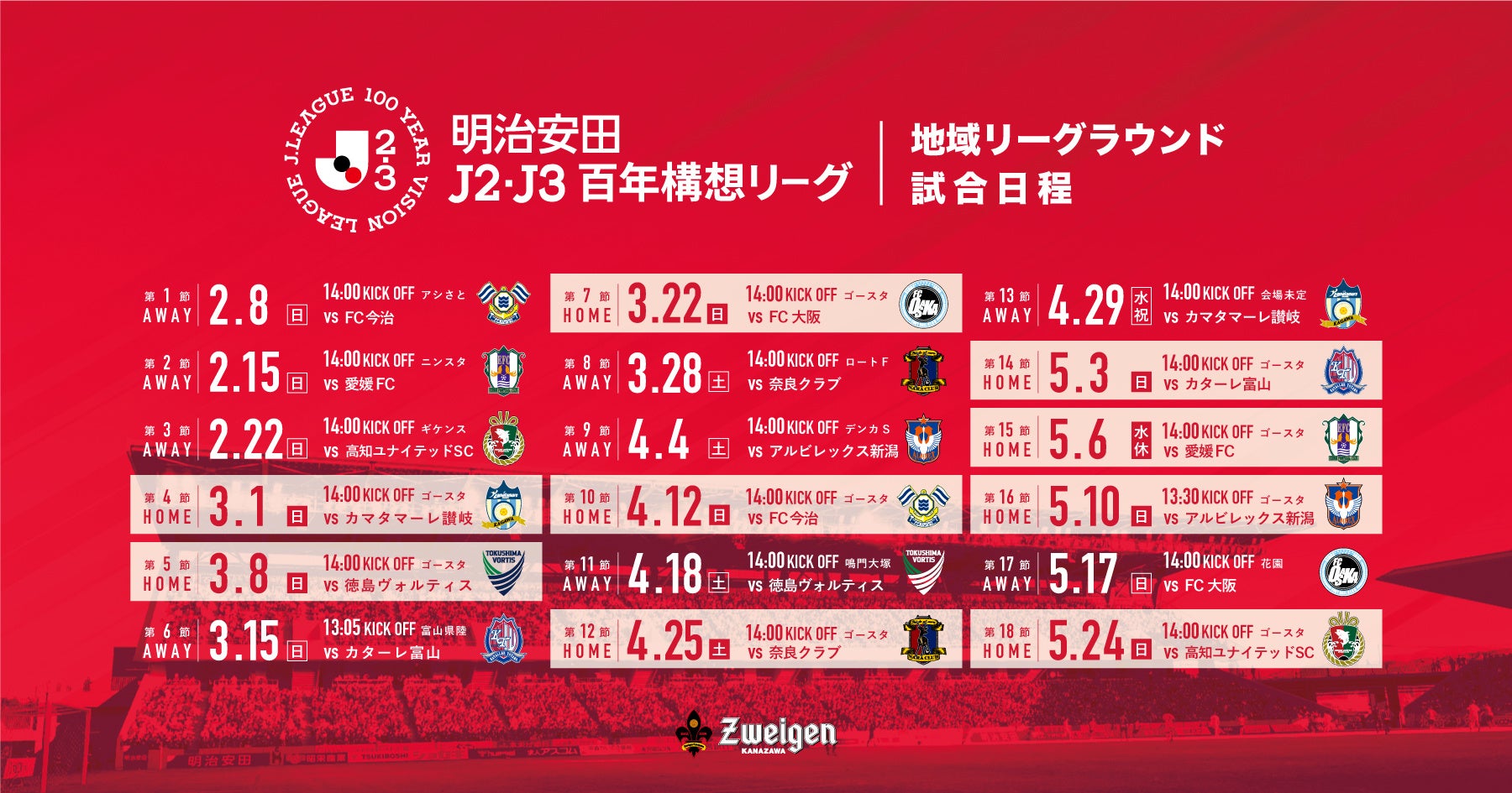 百年構想リーグのホームゲーム会場決定・日程決定のお知らせ