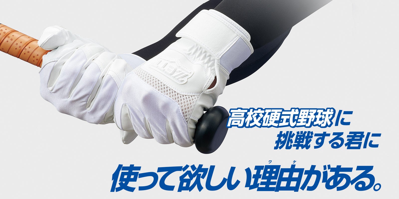 高校硬式野球に挑戦する君に使って欲しい理由(ワケ) がある。高校生対応バッティンググラブ【ネオステイタス メガハイグリップ】登場！