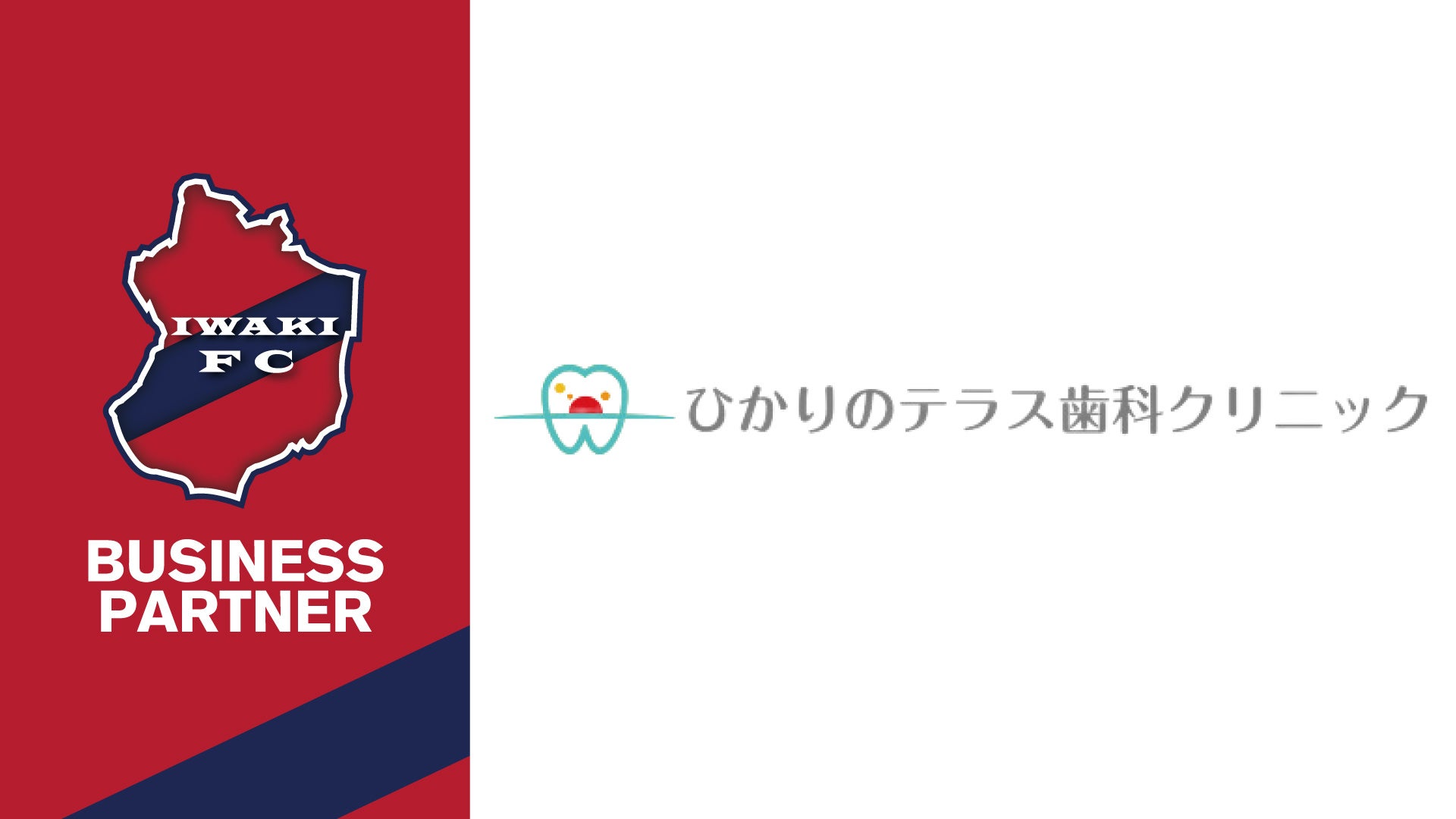 【いわきFC】ひかりのテラス歯科クリニックとビジネスパートナー契約締結​