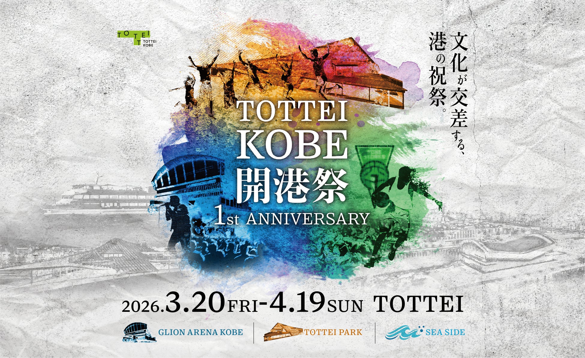 TOTTEI・GLION ARENA KOBE開業1周年の感謝と未来を伝える1か月間　TOTTEI KOBE開港祭 1st ANNIVERSARY