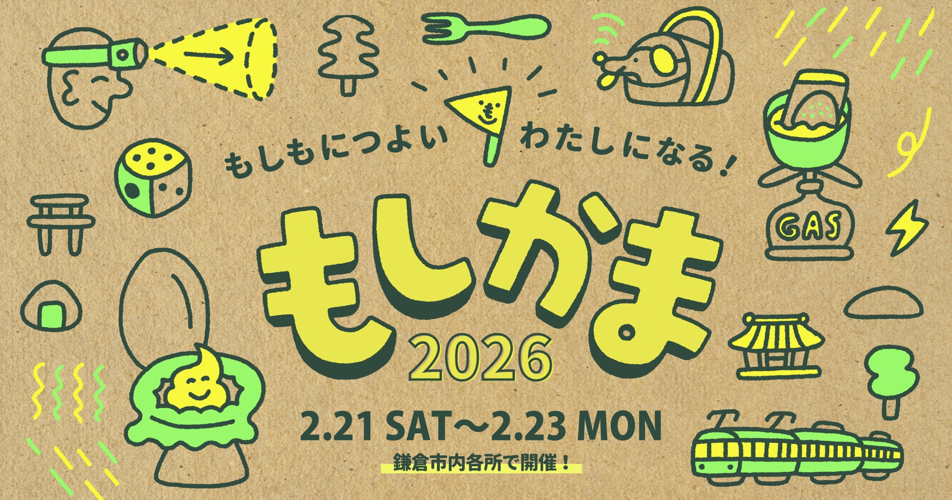 もしもにつよいわたしになる！ アウトドア×防災体験イベント「もしかま2026」開催のお知らせ