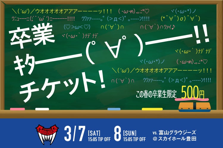 卒業生はワンコイン500円！シーホース三河が祝・卒業「卒業キタ━━(゜∀゜)━━！！チケット」を2/6(金)より限定販売