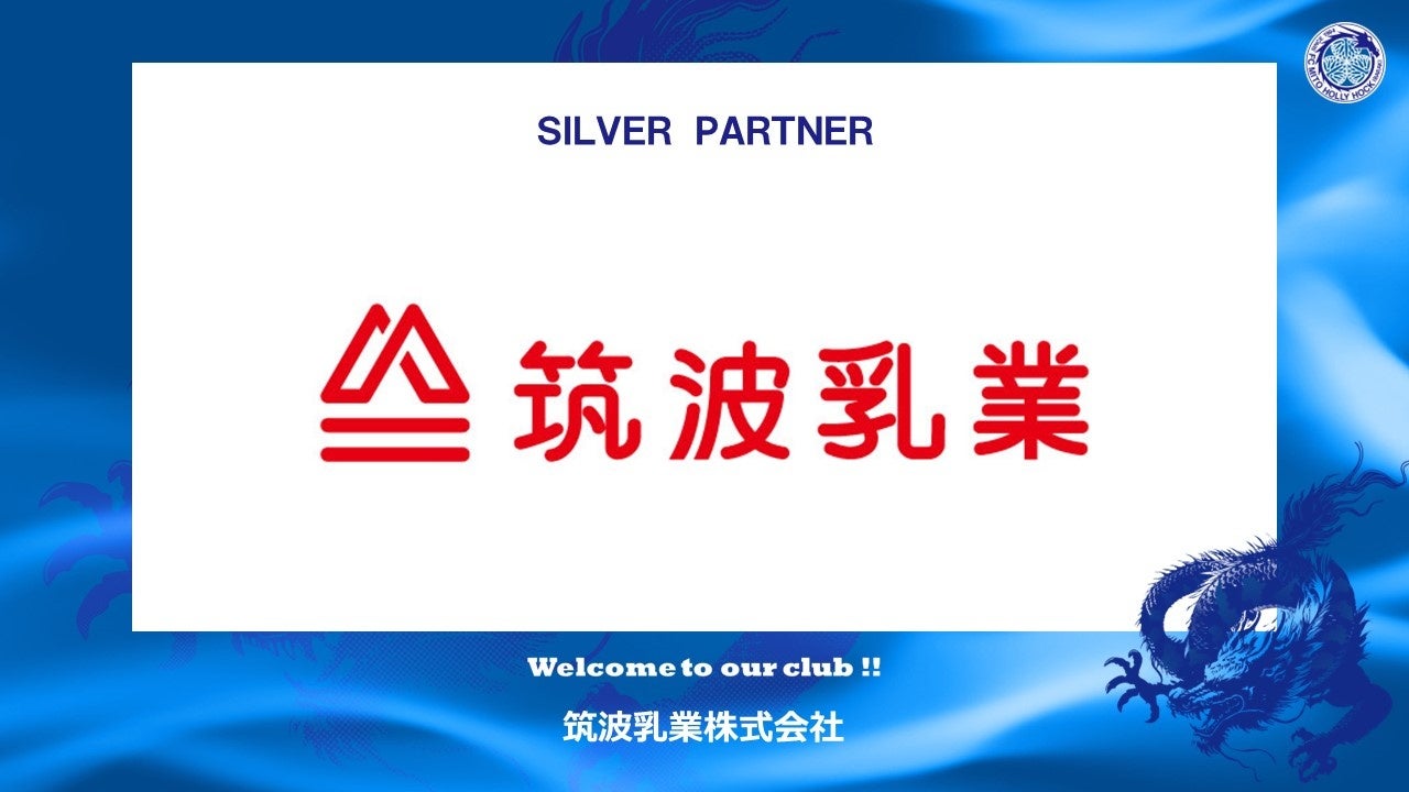 筑波乳業株式会社とのシルバーパートナー契約締結のご案内