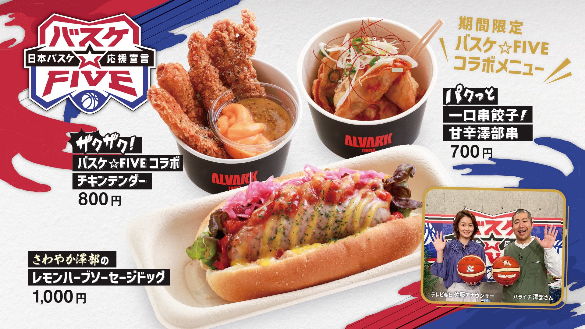 テレビ朝日「バスケ☆FIVE」コラボグルメ 1/31(土)販売開始