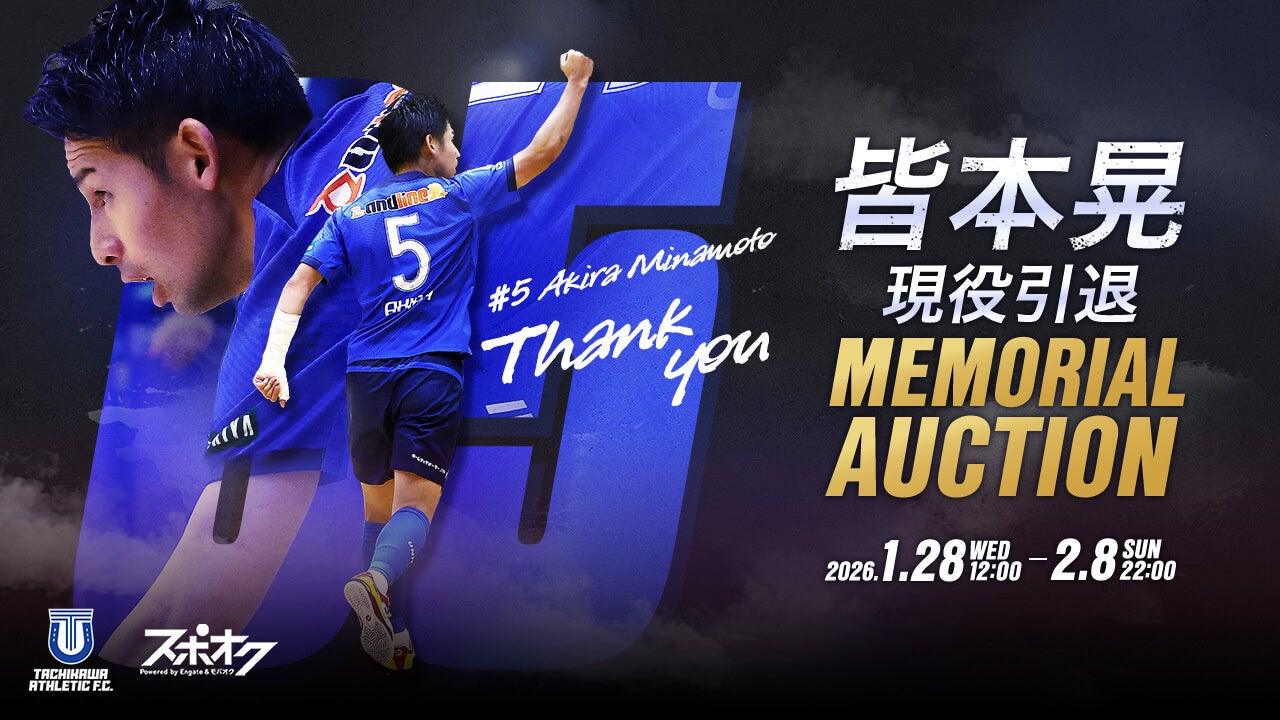 皆本晃 現役引退メモリアルオークションをスポオクで開催！