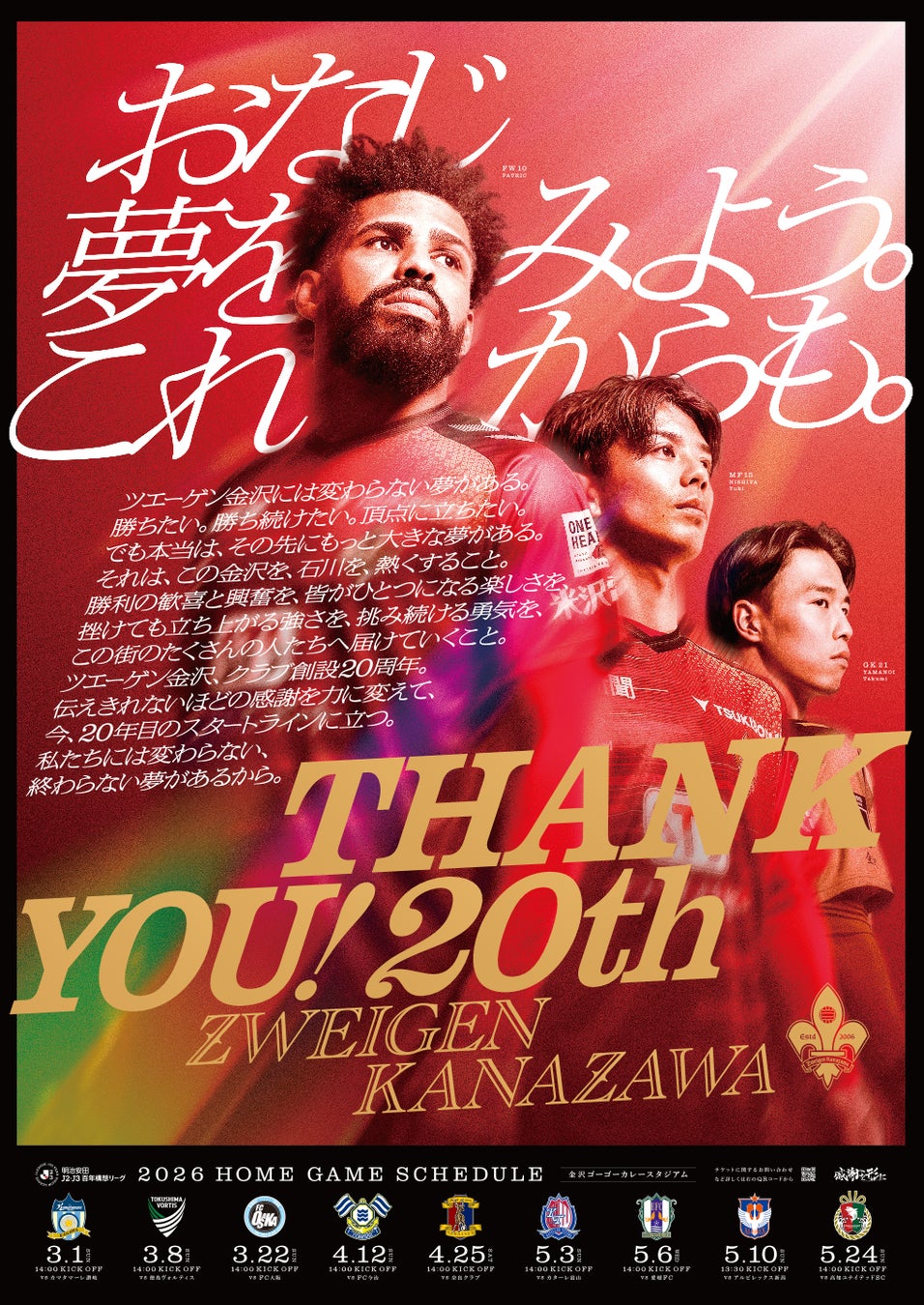 明治安田Jリーグ百年構想リーグ | ポスター完成！「おなじ夢をみよう。これからも。」