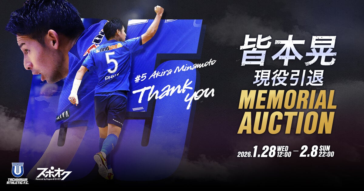 スポオクにて、立川アスレティックFCが皆本晃 現役引退メモリアルオークションを開催
