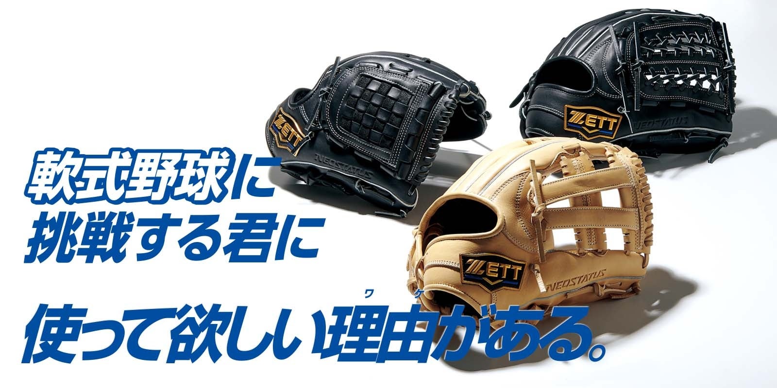 軟式野球に挑戦する君に　使って欲しい理由ワケがある。軟式グラブ【ネオステイタスシリーズ 】登場！